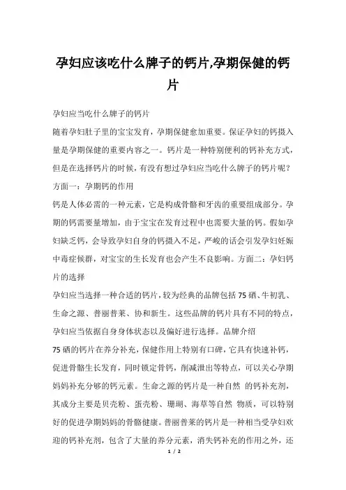 孕妇应该吃什么牌子的钙片,孕期保健的钙片