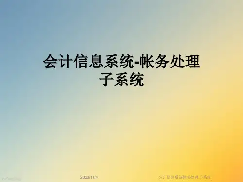 会计信息系统帐务处理子系统
