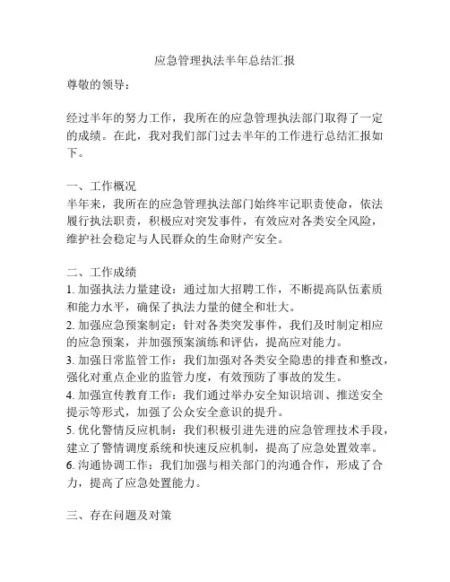 应急管理执法半年总结汇报