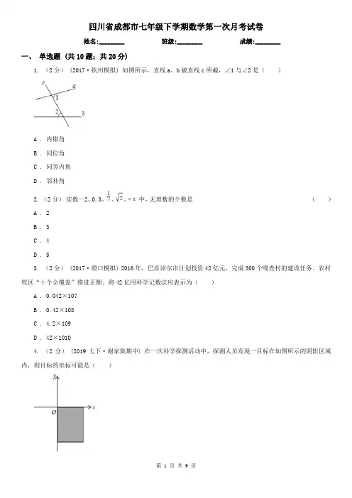 四川省成都市七年级下学期数学第一次月考试卷