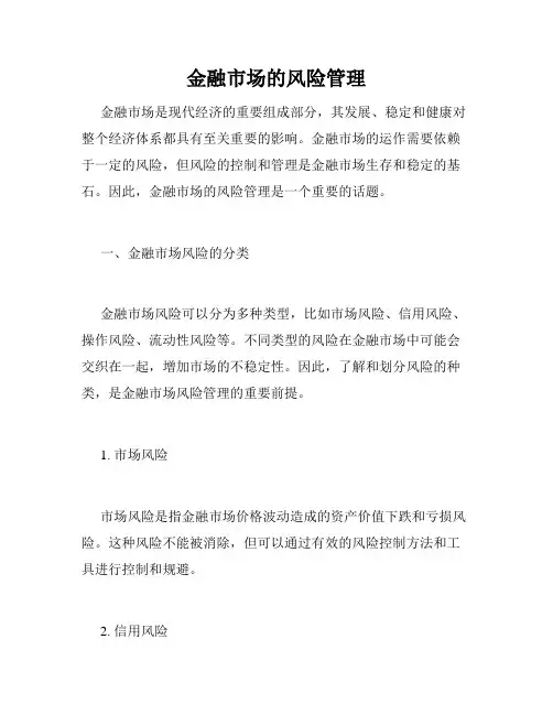 金融市场的风险管理