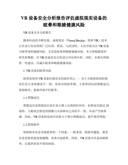 VR设备安全分析报告评估虚拟现实设备的眩晕和眼睛健康风险