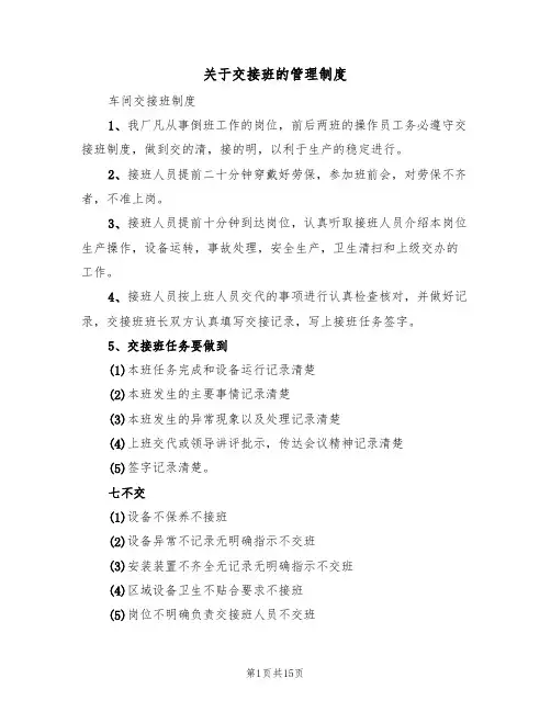关于交接班的管理制度（五篇）