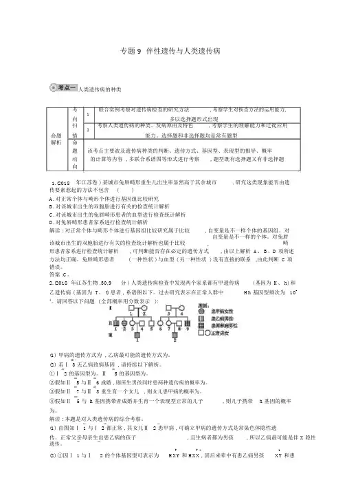届高三生物复习配套试题汇编专题伴性遗传与人类遗传病