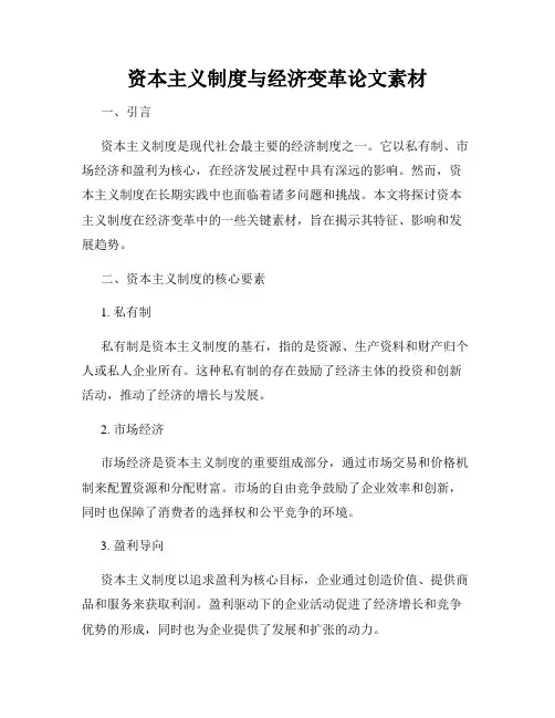 资本主义制度与经济变革论文素材