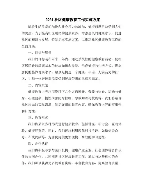 2024社区健康教育工作实施方案