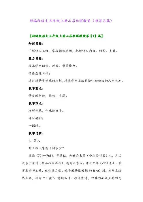 2023年部编版语文五年级上册山居秋暝教案(推荐3篇)