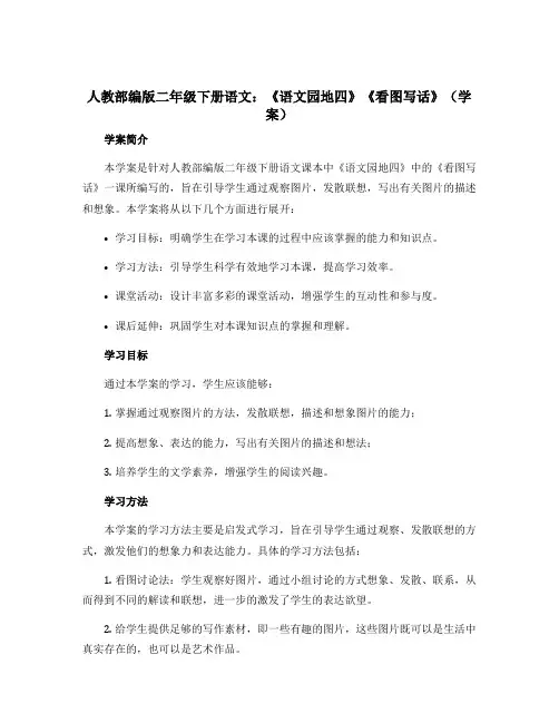 人教部编版二年级下册语文《语文园地四》《看图写话》(学案)