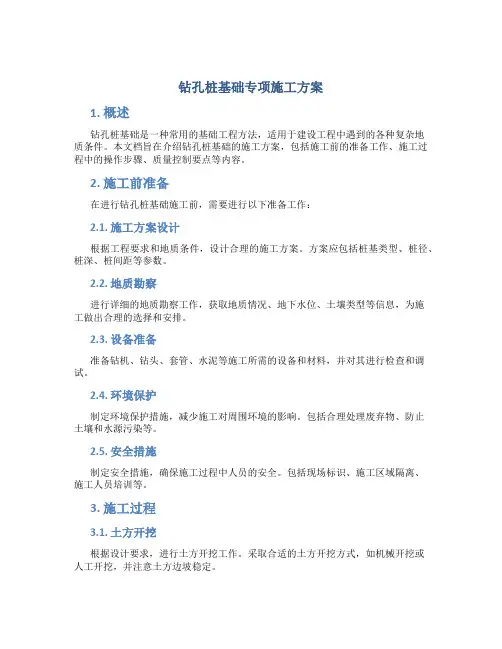 钻孔桩基础专项施工方案