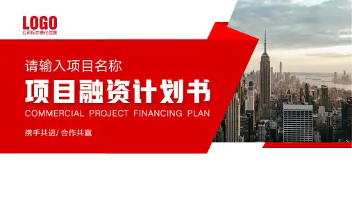 通用版商业计划书创业项目融资PPT模板