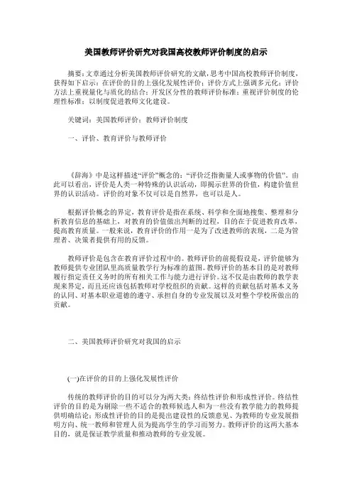 美国教师评价研究对我国高校教师评价制度的启示