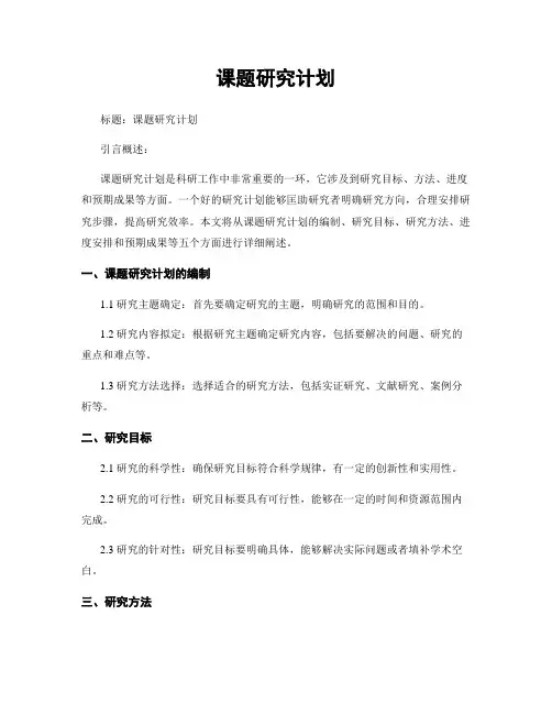课题研究计划