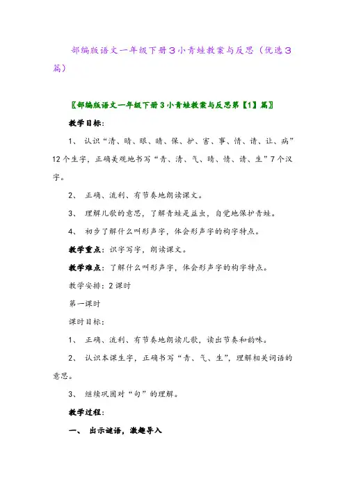 2023年部编版语文一年级下册3小青蛙教案与反思(优选3篇)