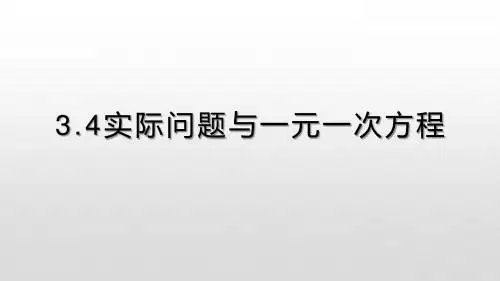 人教版七年级数学上册3.4实际问题与一元一次方程课件(共56张PPT)