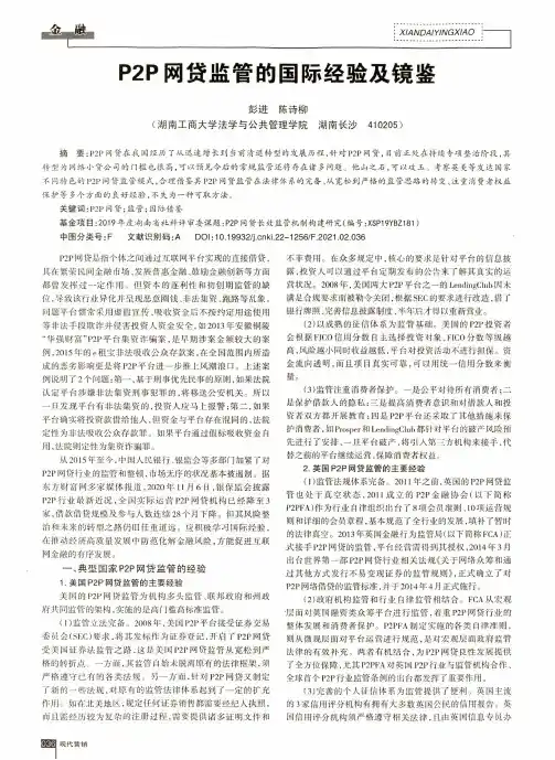P2P网贷监管的国际经验及镜鉴