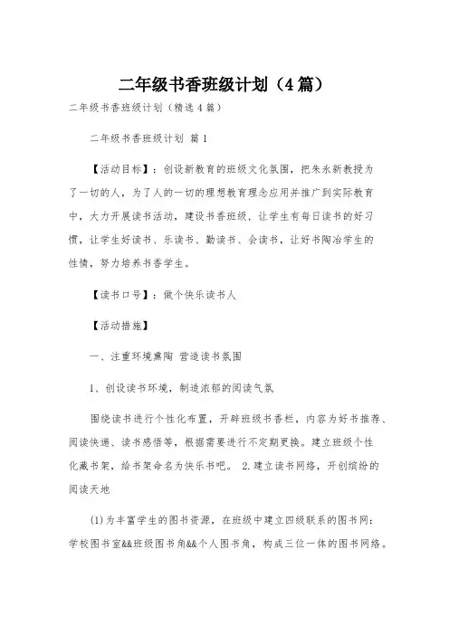 二年级书香班级计划(4篇)
