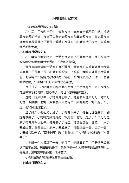 小树叶旅行记作文（15篇）