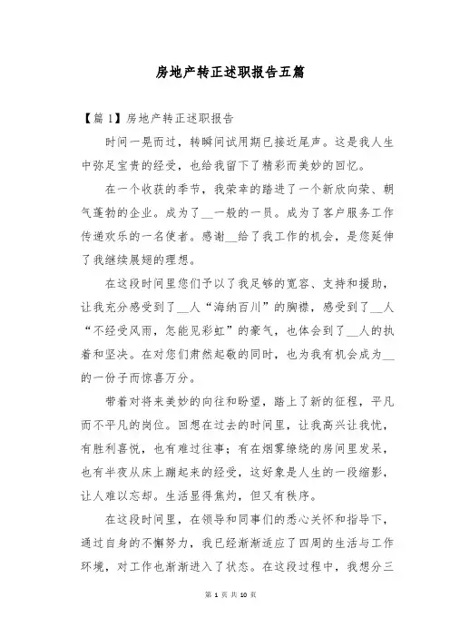 房地产转正述职报告五篇