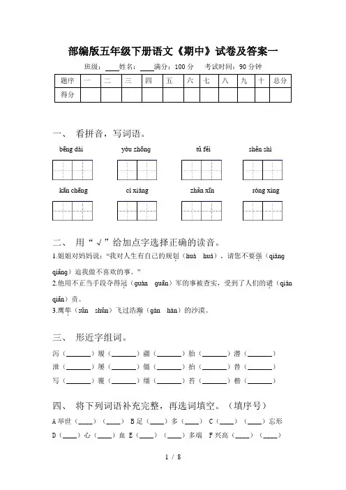 部编版五年级下册语文《期中》试卷及答案一