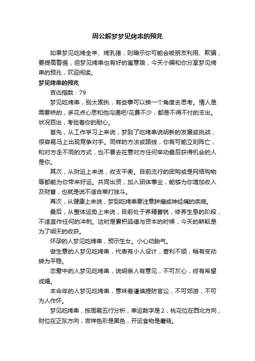 周公解梦梦见烤串的预兆