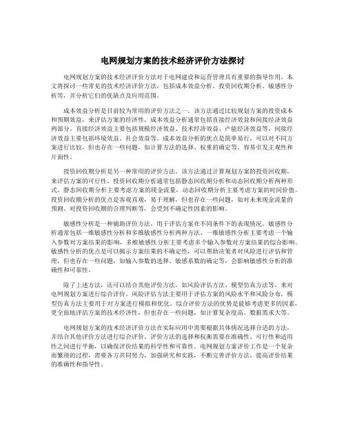 电网规划方案的技术经济评价方法探讨