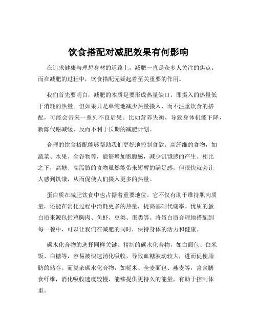 饮食搭配对减肥效果有何影响