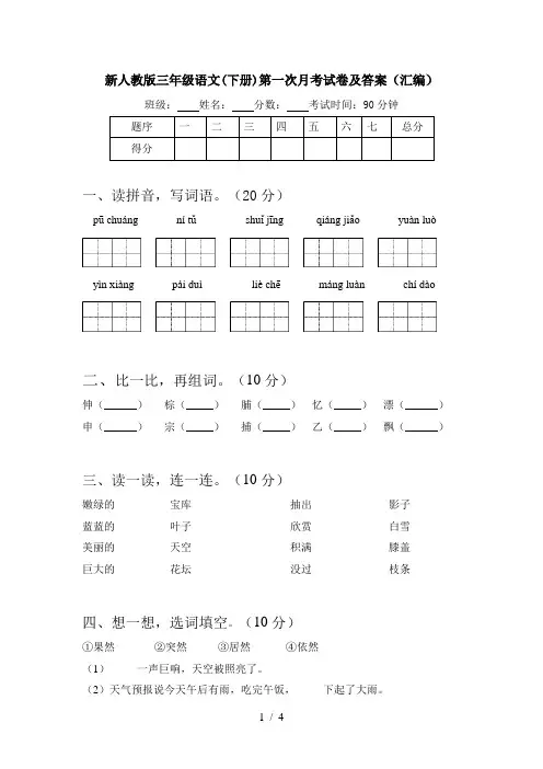 新人教版三年级语文(下册)第一次月考试卷及答案(汇编)