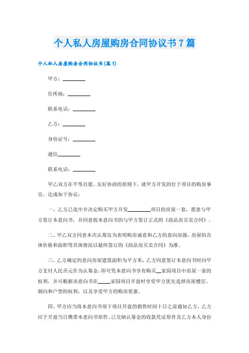 个人私人房屋购房合同协议书7篇