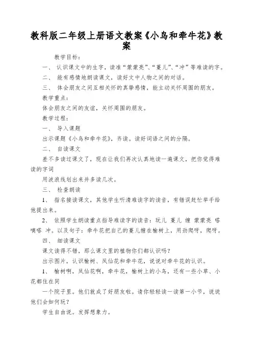 教科版二年级上册语文教案《小鸟和牵牛花》教案