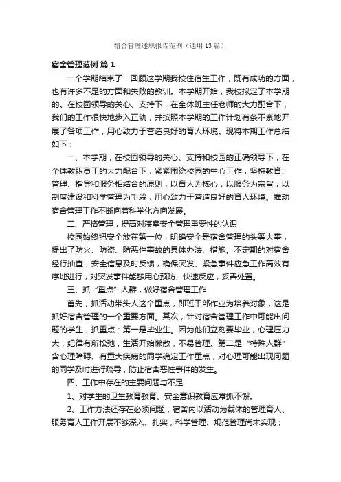 宿舍管理述职报告范例（通用13篇）