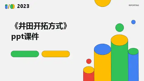 《井田开拓方式》课件