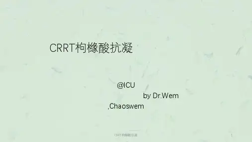 CRRT枸橼酸抗凝课件