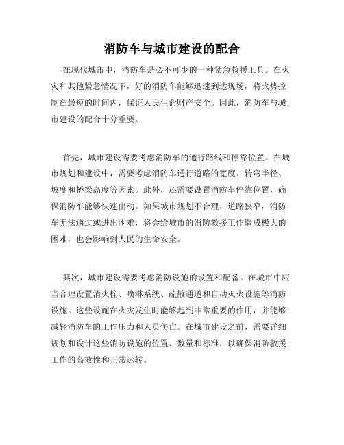 消防车与城市建设的配合