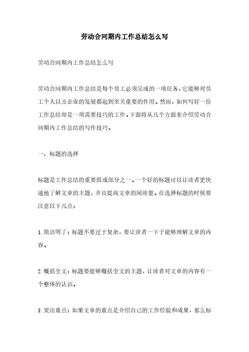 劳动合同期内工作总结怎么写