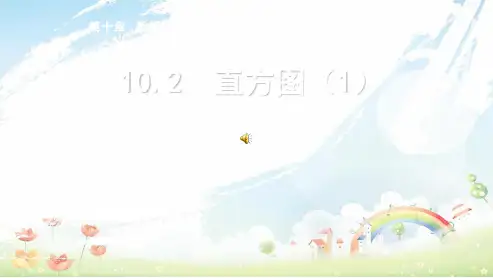 人教版初中七年级(下册)数学《10.2直方图(1)》ppt课件