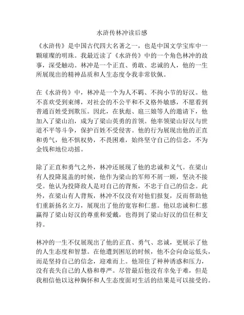 水浒传林冲读后感