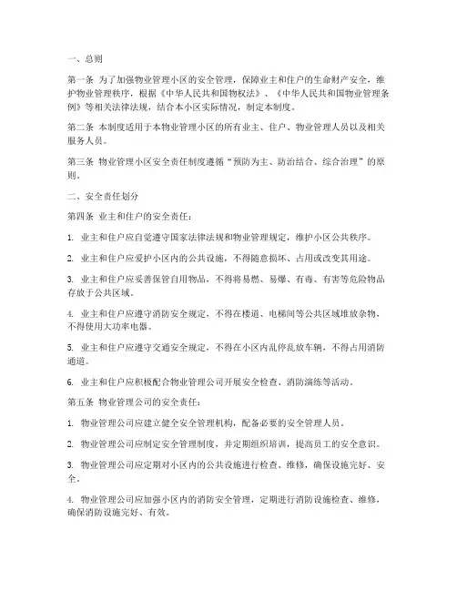 物业小区安全责任制度