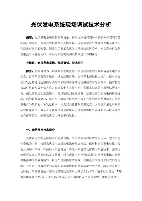 光伏发电系统现场调试技术分析
