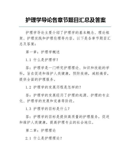 护理学导论各章节题目汇总及答案