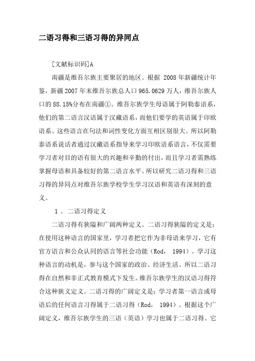 二语习得和三语习得的异同点-精选文档