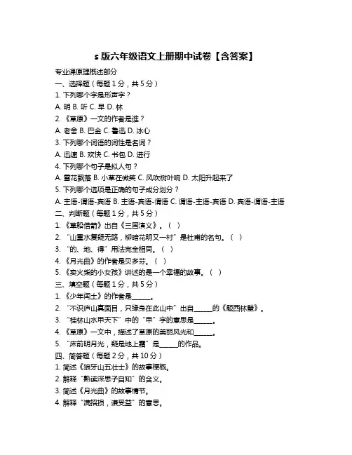 s版六年级语文上册期中试卷【含答案】