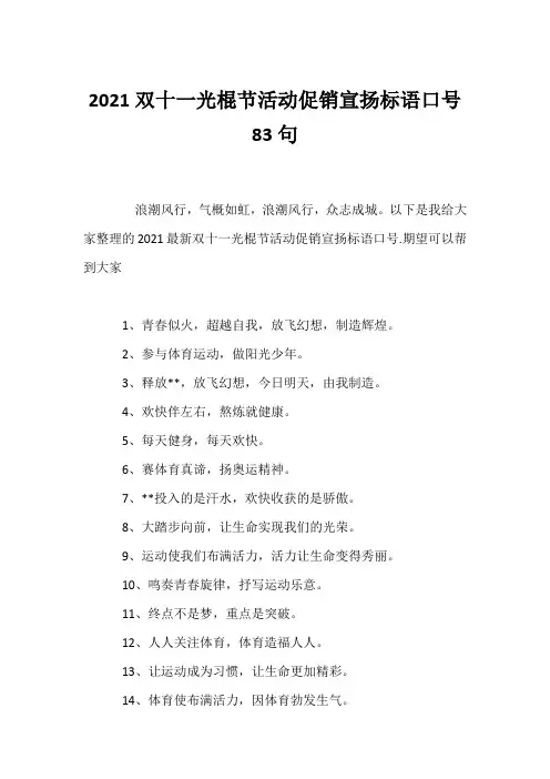 (口号大全)2021双十一光棍节活动促销宣传标语口号83句