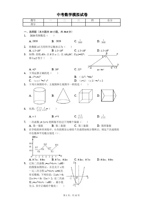 2020年山东省济南市槐荫区中考数学模拟试卷  