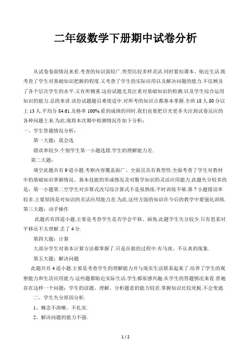 二年级数学下册期中试卷分析