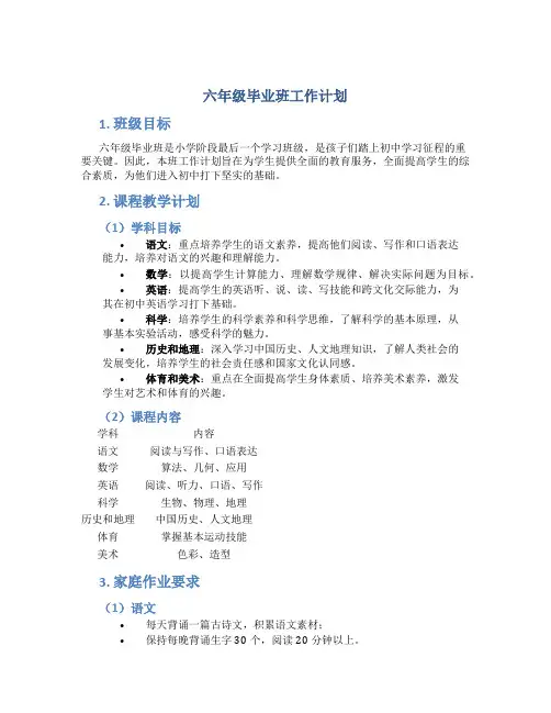 六年级毕业班工作计划