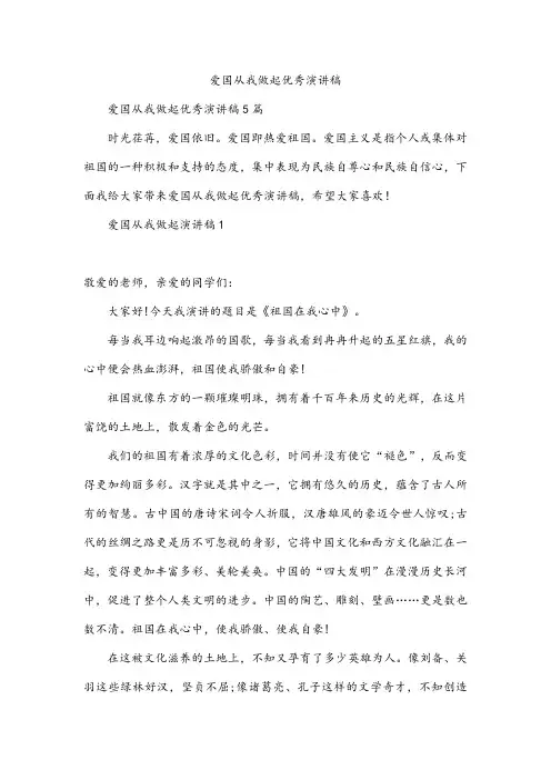 爱国从我做起优秀演讲稿