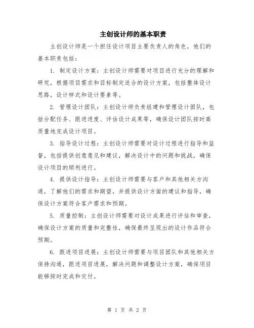 主创设计师的基本职责