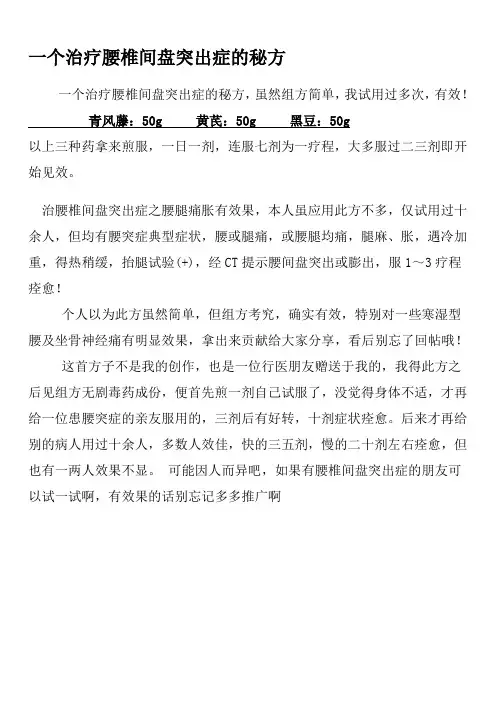 一个治疗腰椎间盘突出症的秘方
