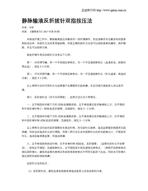 静脉输液反折拔针双指按压法