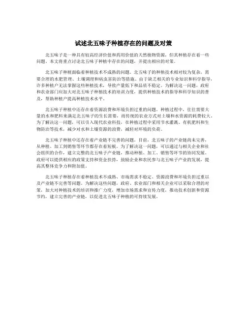 试述北五味子种植存在的问题及对策